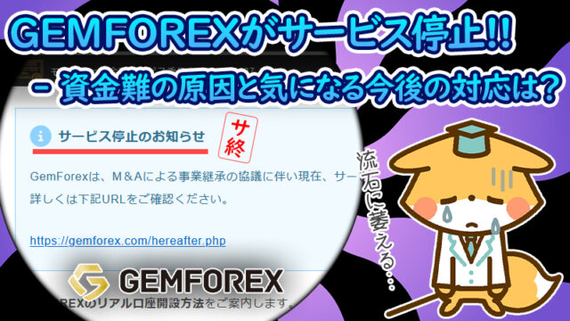 GEMFOREX（ゲムフォレックス）がサービス停止！資金難の原因と今後の対応を解説！