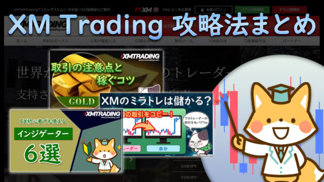 【海外FX】XM Tradingの攻略法まとめ