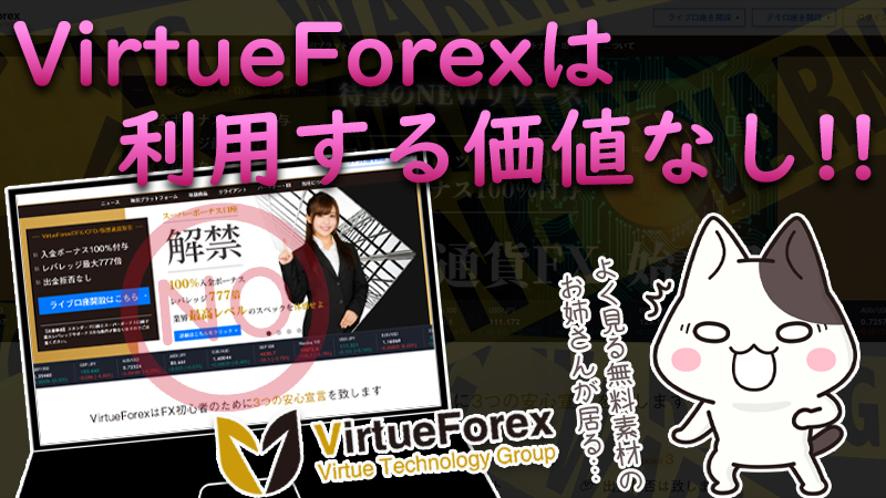 【海外FX】VirtueForexは利用する価値無し？口コミや評判から実態を調査！