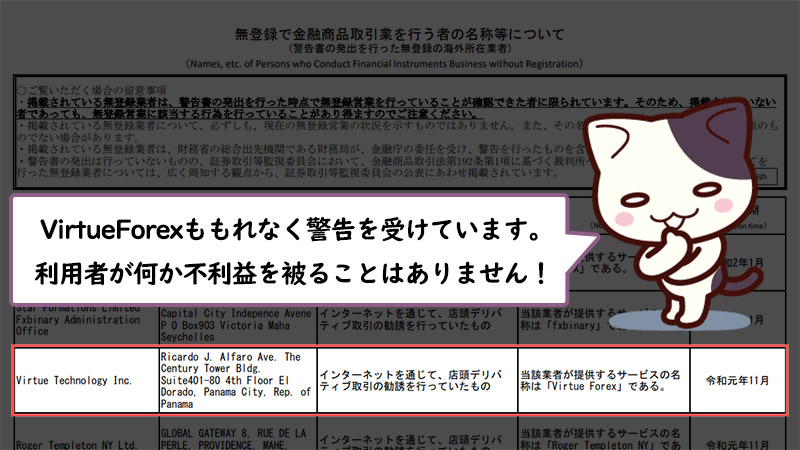 海外FX業者のVirtueForexは日本の金融庁から警告を受けている