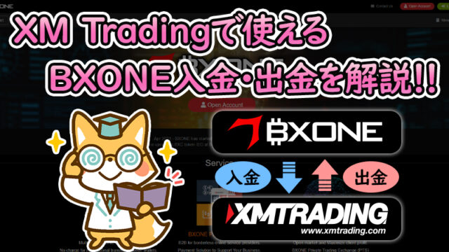 【XMTrading】BXONEを使った入金方法と出金方法を解説！
