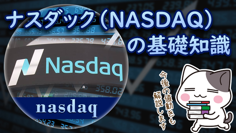 【XM】株価指数「ナスダック（NASDAQ）」の基礎知識と値動きの特徴を解説！