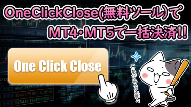 XMのMT4・MT5で一括決済したいなら「OneClickClose」を導入しよう！