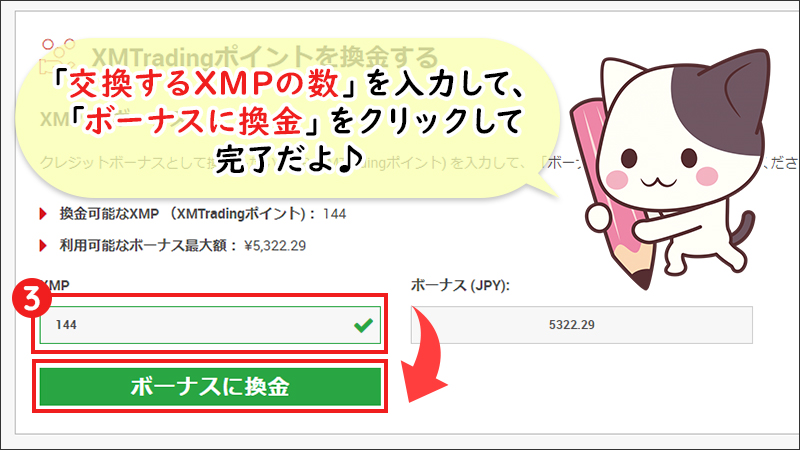 【STEP3】交換するXMPの数量を入力し「ボーナスに換金」ボタンをクリックして完了（PC）