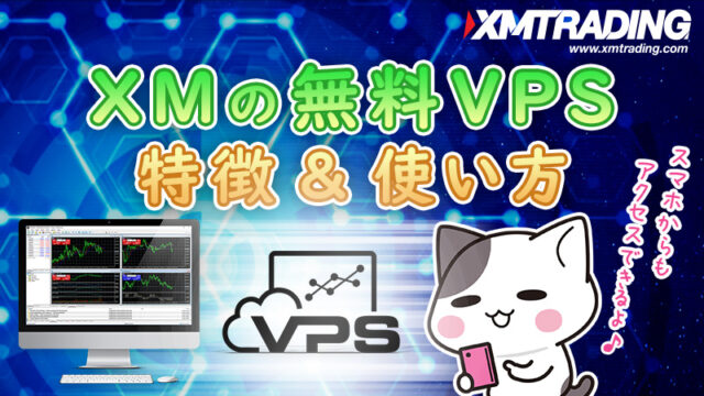 XMTradingの無料VPSは便利？特徴や使い方を説明！